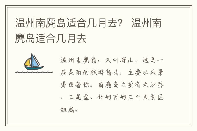 温州南麂岛适合几月去？ 温州南麂岛适合几月去