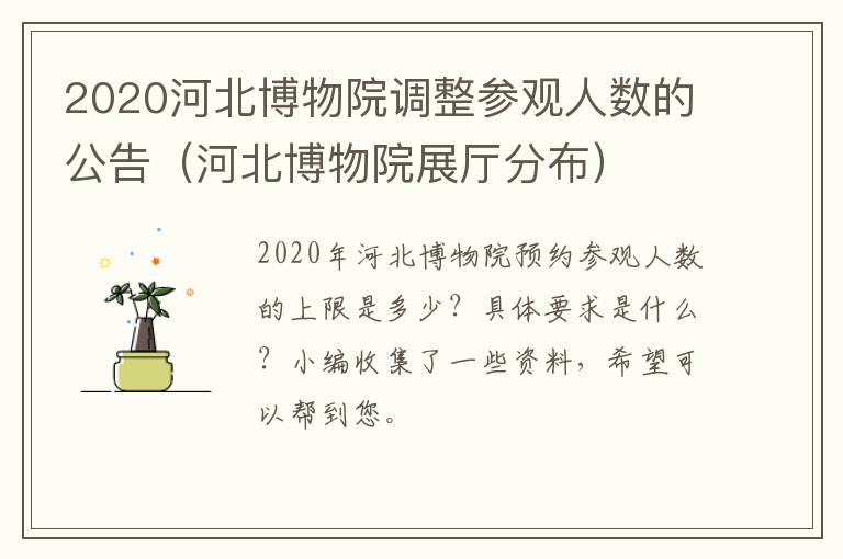 2020河北博物院调整参观人数的公告（河北博物院展厅分布）