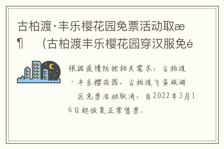 古柏渡·丰乐樱花园免票活动取消（古柏渡丰乐樱花园穿汉服免门票吗）