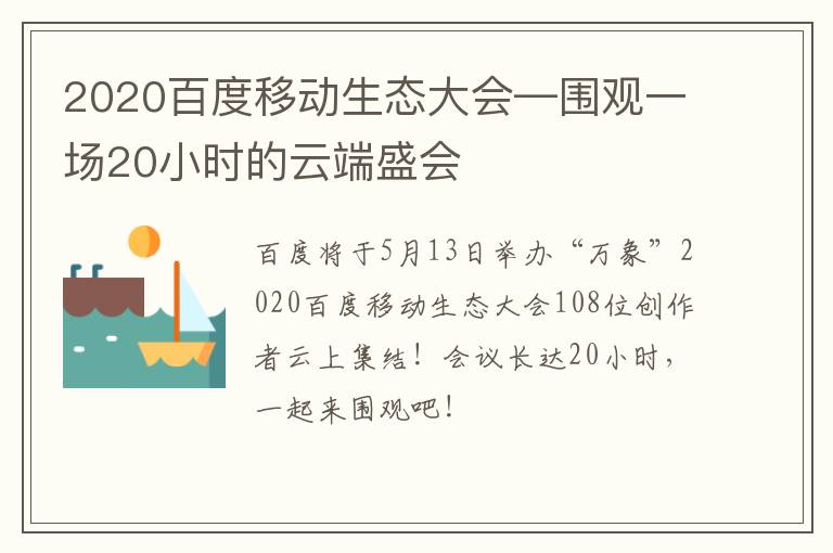 2020百度移动生态大会—围观一场20小时的云端盛会