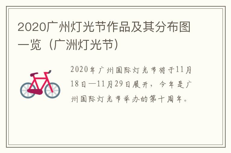 2020广州灯光节作品及其分布图一览（广洲灯光节）