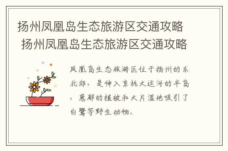 扬州凤凰岛生态旅游区交通攻略 扬州凤凰岛生态旅游区交通攻略图