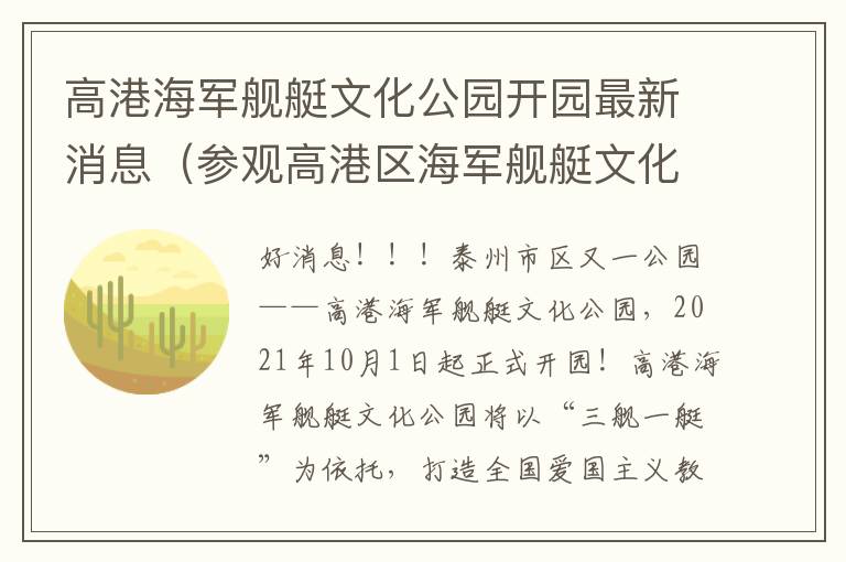 高港海军舰艇文化公园开园最新消息