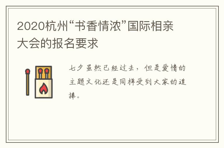 2020杭州“书香情浓”国际相亲大会的报名要求