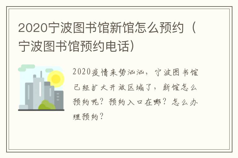 2020宁波图书馆新馆怎么预约（宁波图书馆预约电话）