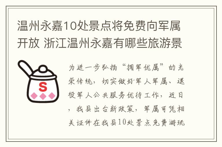 温州永嘉10处景点将免费向军属开放 浙江温州永嘉有哪些旅游景点