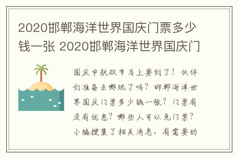 2020邯郸海洋世界国庆门票多少钱一张 2020邯郸海洋世界国庆门票多少钱一张啊