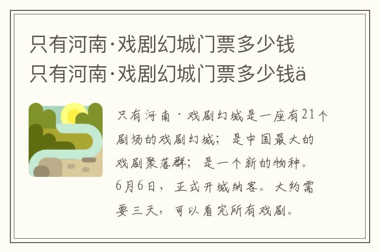 只有河南·戏剧幻城门票多少钱 只有河南·戏剧幻城门票多少钱一票通