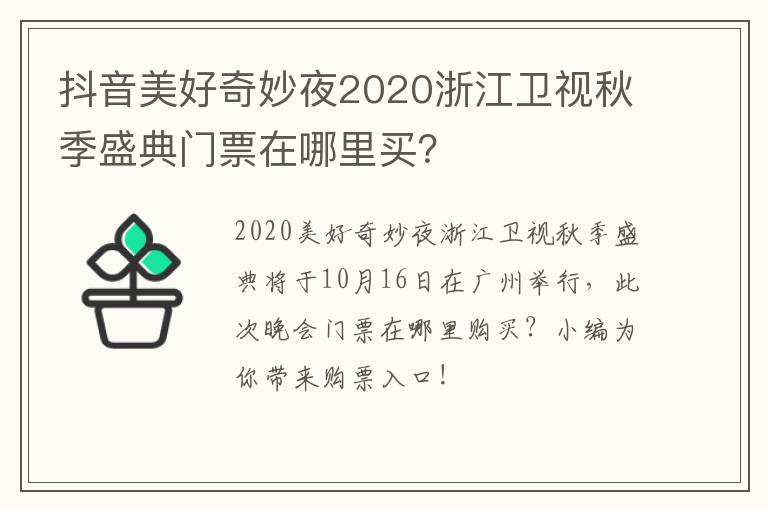 抖音美好奇妙夜2020浙江卫视秋季盛典门票在哪里买？