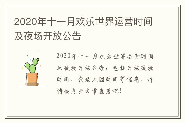 2020年十一月欢乐世界运营时间及夜场开放公告