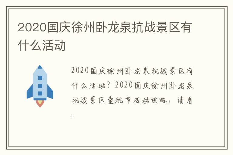 2020国庆徐州卧龙泉抗战景区有什么活动