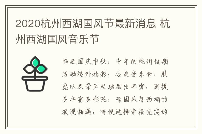 2020杭州西湖国风节最新消息 杭州西湖国风音乐节