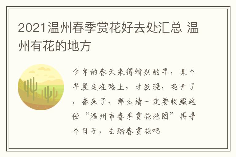 2021温州春季赏花好去处汇总 温州有花的地方