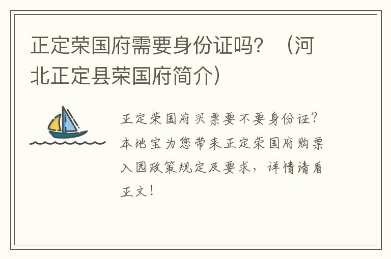 正定荣国府需要身份证吗？（河北正定县荣国府简介）