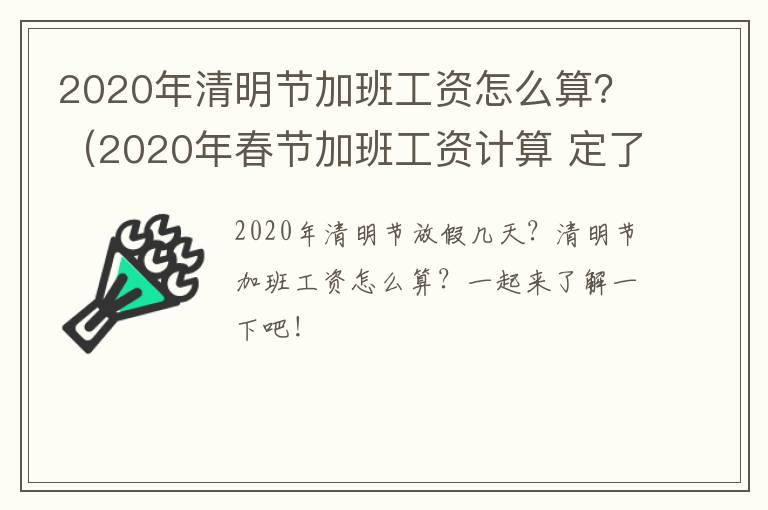 2020年清明节加班工资怎么算？（2020年春节加班工资计算 定了）