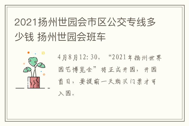 2021扬州世园会市区公交专线多少钱 扬州世园会班车