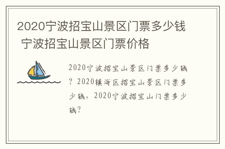 2020宁波招宝山景区门票多少钱 宁波招宝山景区门票价格