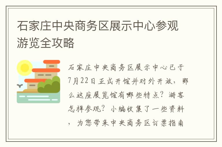 石家庄中央商务区展示中心参观游览全攻略