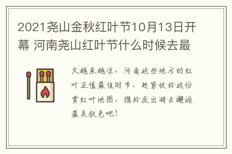 2021尧山金秋红叶节10月13日开幕 河南尧山红叶节什么时候去最好