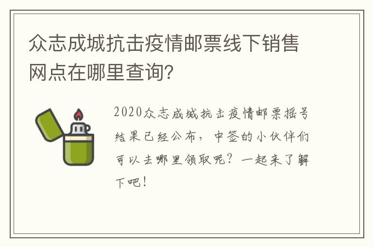 众志成城抗击疫情邮票线下销售网点在哪里查询？