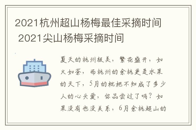 2021杭州超山杨梅最佳采摘时间 2021尖山杨梅采摘时间