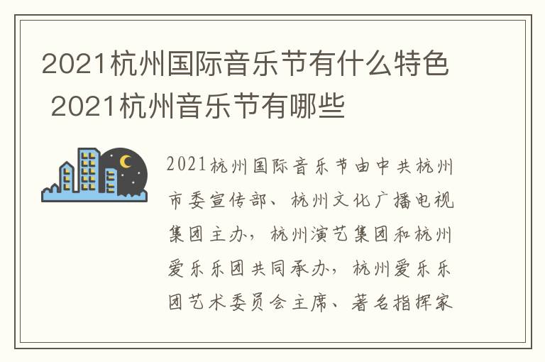 2021杭州国际音乐节有什么特色 2021杭州音乐节有哪些