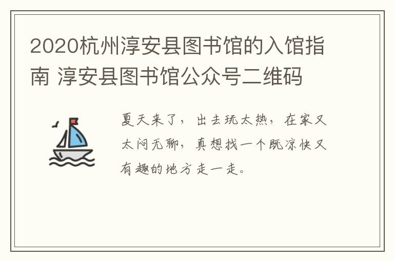 2020杭州淳安县图书馆的入馆指南 淳安县图书馆公众号二维码