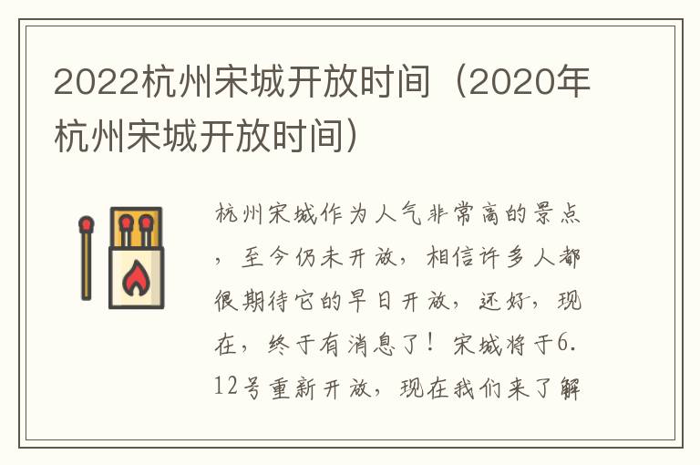 2022杭州宋城开放时间（2020年杭州宋城开放时间）