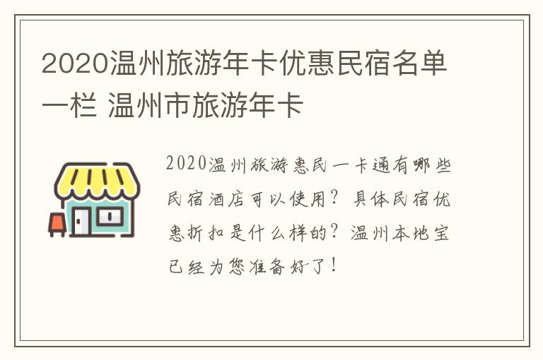 2020温州旅游年卡优惠民宿名单一栏 温州市旅游年卡