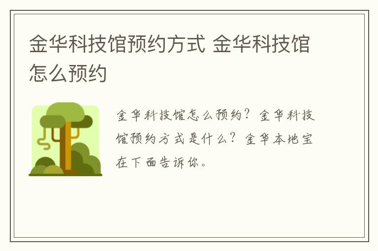 金华科技馆预约方式 金华科技馆怎么预约