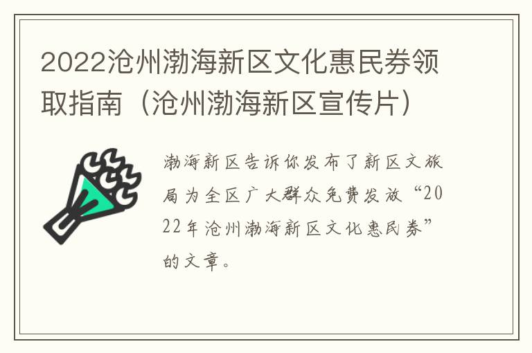 2022沧州渤海新区文化惠民券领取指南（沧州渤海新区宣传片）