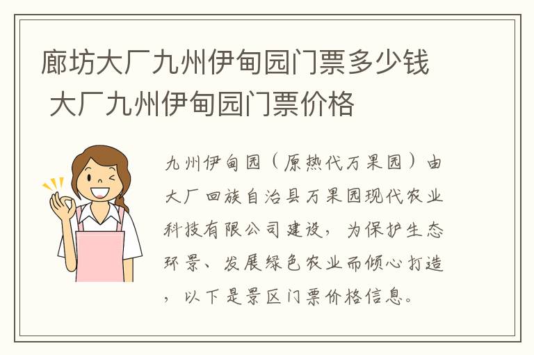 廊坊大厂九州伊甸园门票多少钱 大厂九州伊甸园门票价格