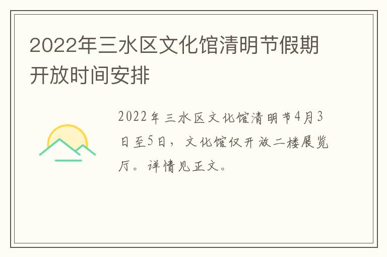 2022年三水区文化馆清明节假期开放时间安排