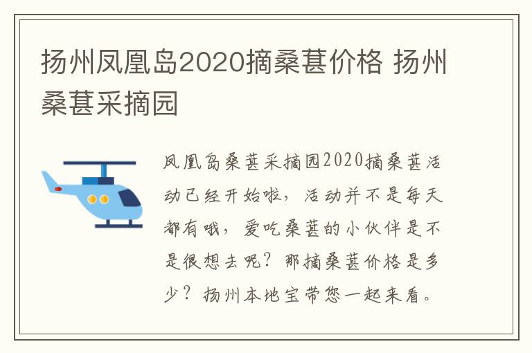 扬州凤凰岛2020摘桑葚价格 扬州桑葚采摘园