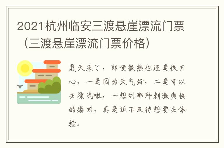 2021杭州临安三渡悬崖漂流门票（三渡悬崖漂流门票价格）