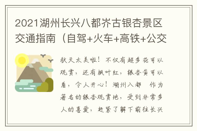 2021湖州长兴八都岕古银杏景区交通指南（自驾+火车+高铁+公交）