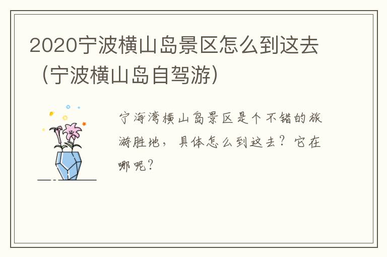 2020宁波横山岛景区怎么到这去（宁波横山岛自驾游）