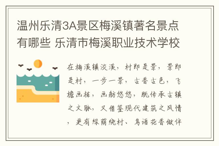 温州乐清3A景区梅溪镇著名景点有哪些 乐清市梅溪职业技术学校