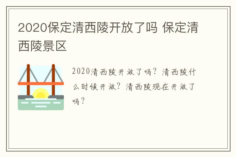 2020保定清西陵开放了吗 保定清西陵景区