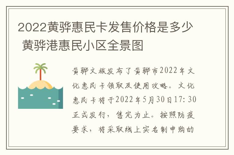 2022黄骅惠民卡发售价格是多少 黄骅港惠民小区全景图