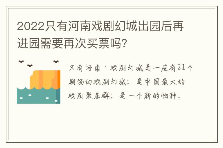 2022只有河南戏剧幻城出园后再进园需要再次买票吗？