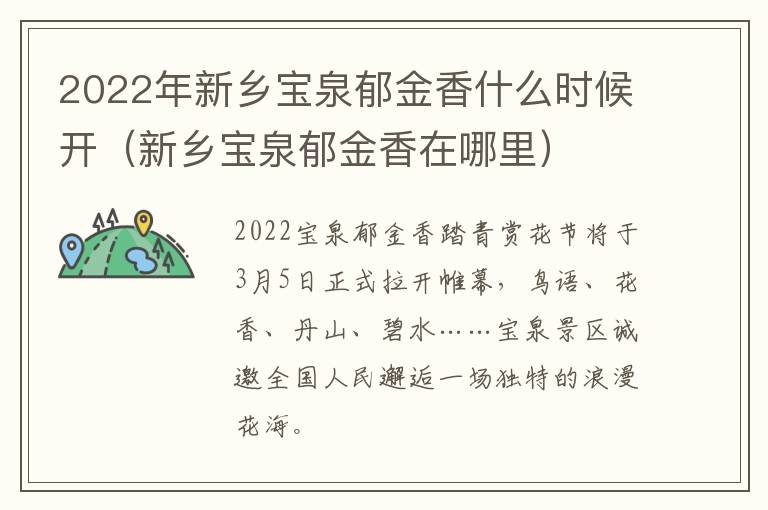 2022年新乡宝泉郁金香什么时候开（新乡宝泉郁金香在哪里）