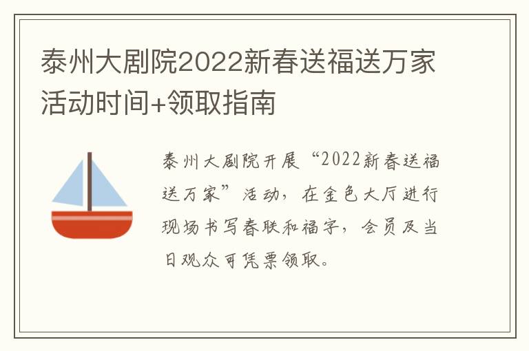 泰州大剧院2022新春送福送万家活动时间+领取指南