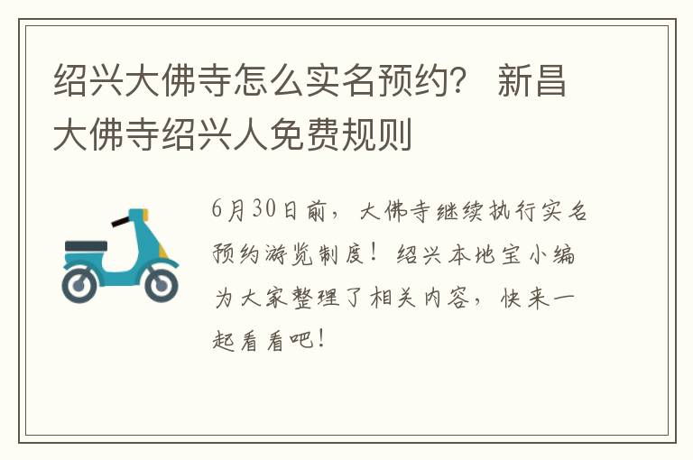 绍兴大佛寺怎么实名预约？ 新昌大佛寺绍兴人免费规则