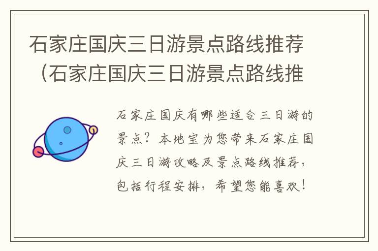 石家庄国庆三日游景点路线推荐（石家庄国庆三日游景点路线推荐图片）