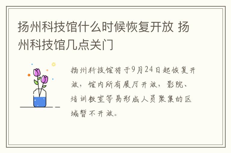 扬州科技馆什么时候恢复开放 扬州科技馆几点关门