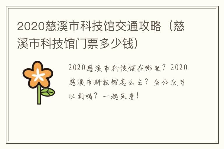 2020慈溪市科技馆交通攻略（慈溪市科技馆门票多少钱）