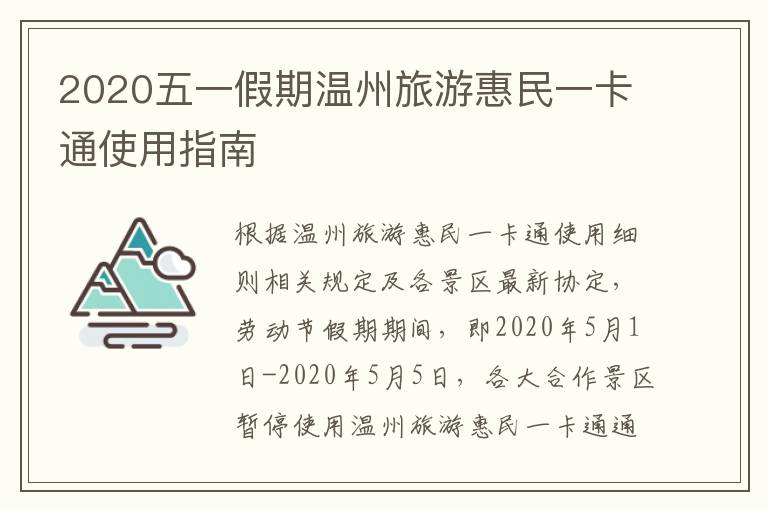 2020五一假期温州旅游惠民一卡通使用指南