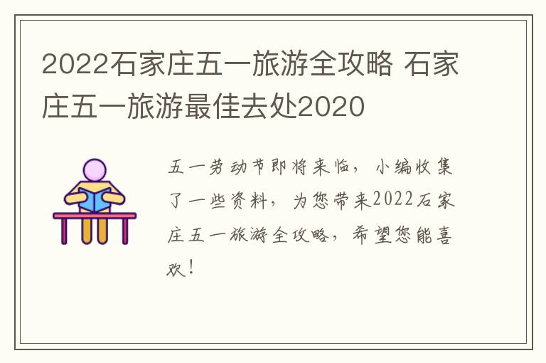 2022石家庄五一旅游全攻略 石家庄五一旅游最佳去处2020