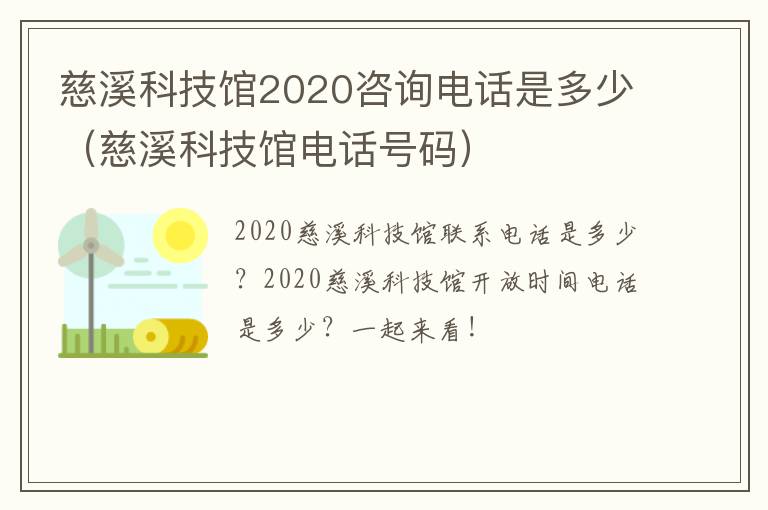 慈溪科技馆2020咨询电话是多少（慈溪科技馆电话号码）